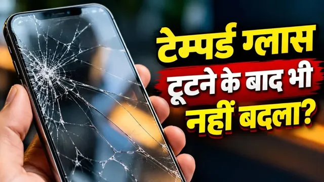 क्या फोन पर टुटा हुआ टेम्पर्ड ग्लास यूज करना चाहिए या नहीं? जान लें कितना हो सकता है नुकसान