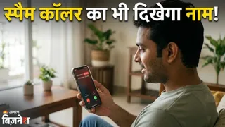1 नवंबर से हर अनजान कॉल पर दिखेगा असली नाम, स्पैम और फ्रॉड कॉल्स से मिलेगा छुटकारा; क्या है नया कॉलिंग नियम?