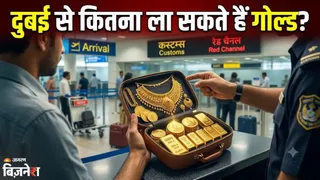 दुबई से सोना लाने के नियम: जानें कितना फायदेमंद और क्या हैं जोखिम