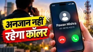सरकार का नया सिस्टम: 1 नवंबर से फोन पर दिखेगा अनजान कॉल करने वाले का नाम