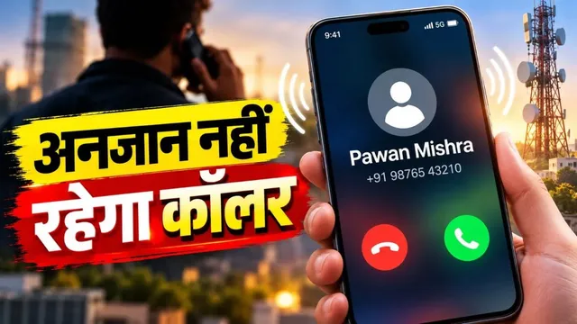 सरकार का नया सिस्टम: 1 नवंबर से फोन पर दिखेगा अनजान कॉल करने वाले का नाम