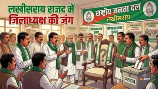 Lakhisarai RJD District President Election: प्रतीकात्मक तस्वीर।