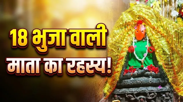 नालंदा का अद्भुत मंदिर: जहां विराजी हैं 18 भुजाओं वाली 'मां महारानी', मूर्ति से टपकता था रहस्यमयी जल!
