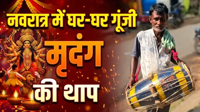 आधुनिकता के शोर में आज भी जीवंत है 'मृदंग' की थाप, बिहार में पूर्वजों की विरासत सहेज रहे कलाकार
