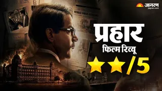 राजकुमार राव की प्रहार फिल्म का रिव्यू