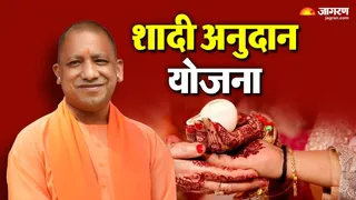 उत्तर प्रदेश की शादी अनुदान योजना।