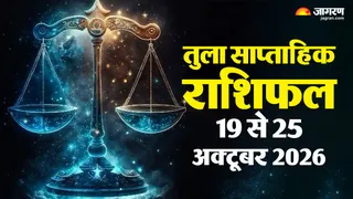 तुला को इस सप्ताह मिलेंगे नए अवसर ।