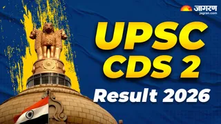 UPSC CDS 2 Result 2026: जल्द जारी होगा सीडीएस-2 परीक्षा का परिणाम।