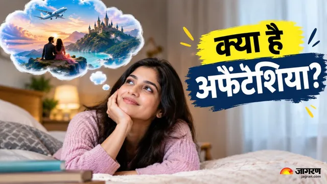 किसी जगह को याद कर भी उसकी तस्वीर नहीं देख पाते? तो हो सकता है अफैंटेशिया का संकेत