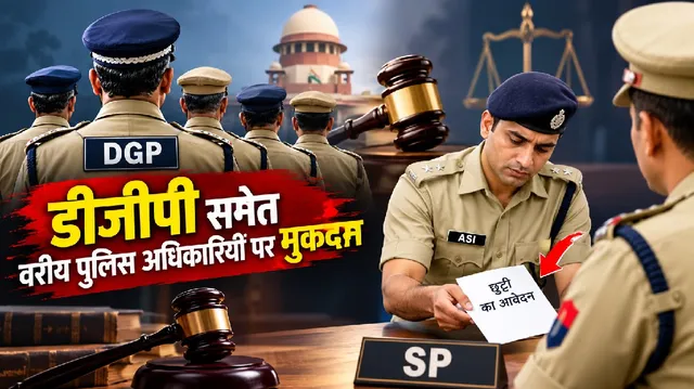 खाकी के खिलाफ खाकी की बगावत: छुट्टी न मिलने पर एएसआई ने पूर्व डीआईजी-एसपी समेत कई दिग्गजों पर कोर्ट में केस ठोकने की तैयारी की

