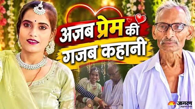 यूपी के औरैया में अजब प्रेम की गजब कहानी: 75 वर्षीय रामसुगर और 30 वर्षीय ब्लॉगर रानी की शादी