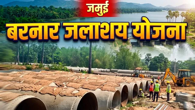 बरनार जलाशय परियोजना को मिली रफ्तार, जमुई के 4 अंचलों में 845 एकड़ भूमि अधिग्रहण की अधिसूचना जारी

