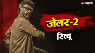 जेलर 2 मूवी रिव्यू (फोटो- जागरण)