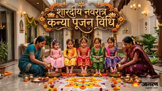 शारदीय नवरात्र में कन्या पूजन की विधि क्या है? (Picture Credit: AI Generated)