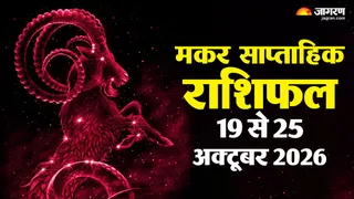 मकर साप्ताहिक राशिफल: काम में नई जिम्मेदारी, रिश्तों में धैर्य से मिलेगी सफलता