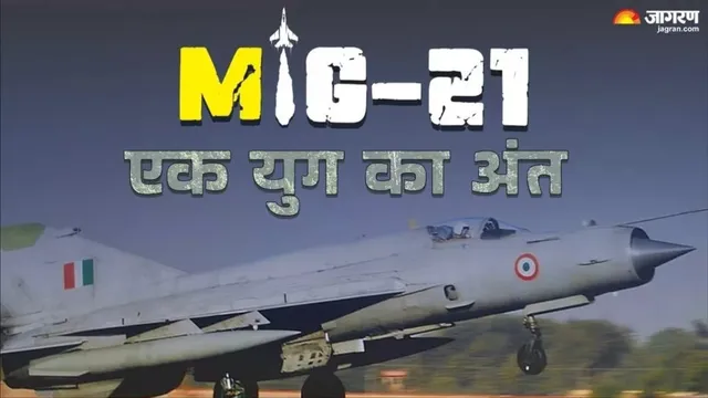 भारतीय वायुसेना के मिग-21 का 62 साल का गौरवशाली सफर समाप्त, अब सुनाबेड़ा के HAL संग्रहालय में शौर्य गाथा
