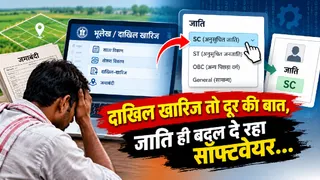 झारखंड में राजस्व विभाग का ऑनलाइन दाखिल-खारिज (म्यूटेशन) सॉफ्टवेयर आम जनता के लिए मुसीबत बन गया है।