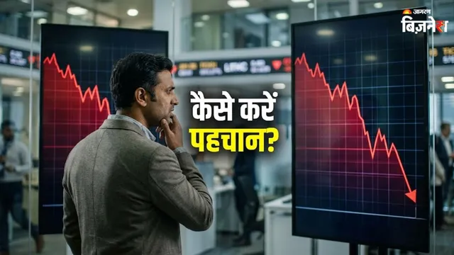 एक अच्छी कंपनी के शेयर में गिरावट और एक बर्बाद होती कंपनी के शेयर में गिरावट के बीच कैसे फर्क करें? 5 सवालों का जवाब जरूर लें
