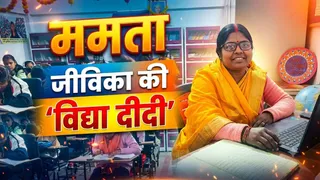 जीविका की विद्या दीदी ममता: 1660 बच्चों को शिक्षा और करियर की राह दिखाती एक प्रेरणादायक कहानी