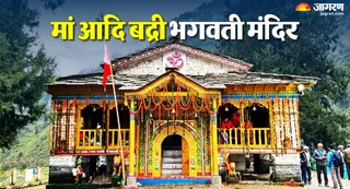 मां आदि बद्री भगवती मंदिर का रहस्य