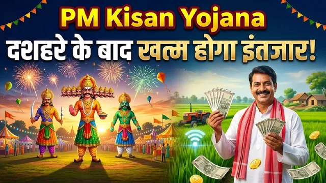 PM Kisan Yojana 24th Installment: दशहरे के बचे 3 दिन, चौथे दिन आ सकता है 24वीं किस्त का अपडेट? देखें ताजा स्टेटस
