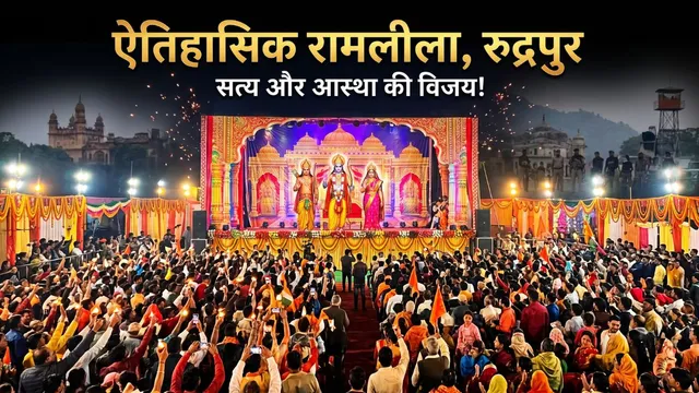 रुद्रपुर की रामलीला: आतंकवाद के काले साये से निकलकर आस्था की अविस्मरणीय जीत
