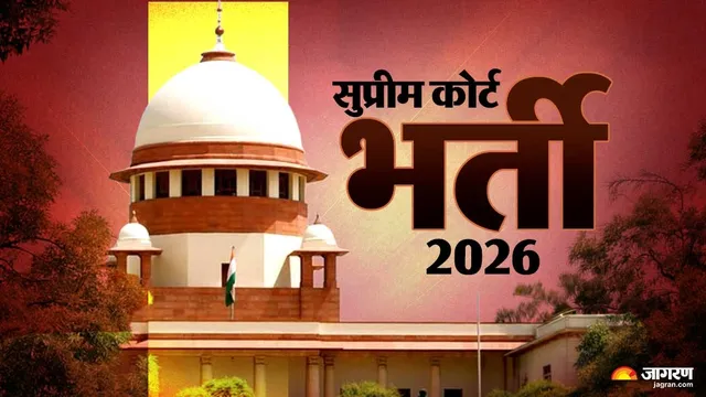 सुप्रीम कोर्ट में 10वीं-12वीं पास युवाओं के लिए जूनियर कोर्ट अटेंडेंट के पदों पर निकली भर्ती, रजिस्ट्रेशन 4 नवंबर से स्टार्ट