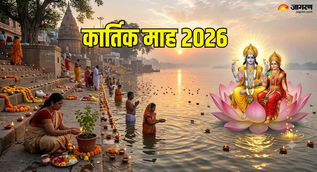 कब से शुरू होगा कार्तिक माह 2026? नोट करें सही तारीख, स्नान-दान और दीपदान का धार्मिक महत्व