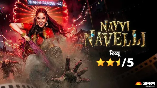 Nayii Navelli Review: भाभी 'डायन' है या 'देवी'? यामी गौतम की फिल्म में कॉमेडी सुपरहिट, फिर कहां चूकी 'नई नवेली'?
