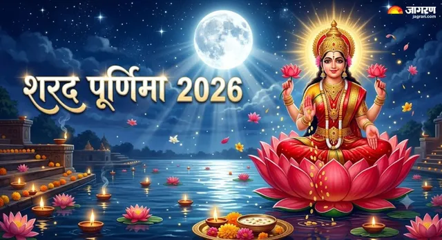 शरद पूर्णिमा पर 16 कलाओं से पूर्ण क्यों होता है चंद्रमा? यहां पढ़ें इसके पीछे की धार्मिक मान्यता
