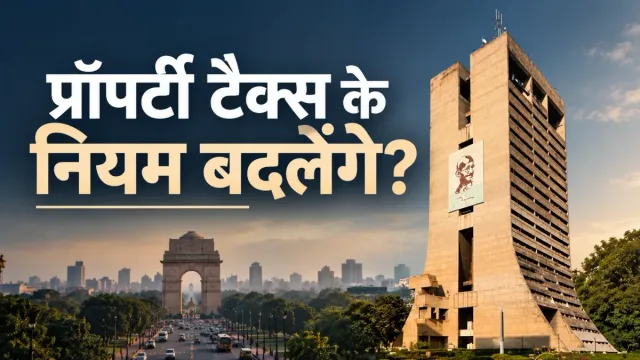 Exclusive: दिल्ली में लागू होंगे प्रॉपर्टी टैक्स के नए नियम, महिलाओं और बुजुर्गों को मिलेगा बड़ा फायदा