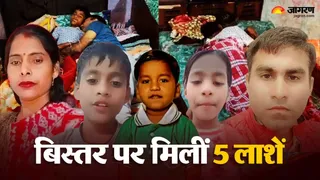 ग्रेटर नोएडा के एक ही परिवार के पांच लोगों की मौत। जागरण
