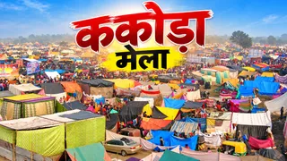 ककोड़ा मेला