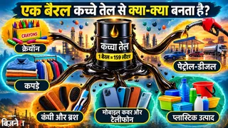 कच्चे तेल के उपयोग: जानिए एक बैरल क्रूड ऑयल से क्या-क्या बनता है, पेट्रोल से लेकर मोबाइल तक