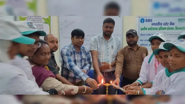 किशनगंज में हुनर से रोजगार की तैयारी, RSETI में मोमबत्ती निर्माण सीखेंगी महिलाएं, खुलेगा कमाई का रास्ता
