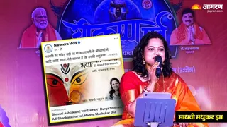 PM Modi Shares Madhavi Madhukar Song: भागलपुर सबौर की बेटी और गोड्डा की बहू पर गर्व।