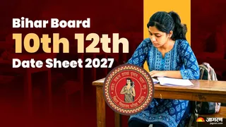 Bihar Board Date Sheet 2027: यहां देखें पूरी डिटेल।