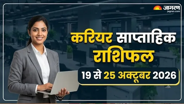 https://www.jagranimages.com/images/2026/10/17/template/image/career-weekly-horoscope-19-to-25-october-2026-1792238930563.webp