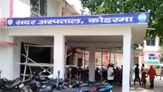 कोडरमा सदर अस्पताल