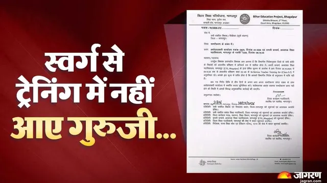 स्वर्ग से हाजिरी लगाने नहीं पहुंचे 2 दिवंगत शिक्षक; शिक्षा विभाग ने थमाया नोटिस, पूछा- ट्रेनिंग में क्यों नहीं आए?