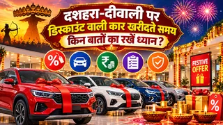 दशहरा-दीवाली पर डिस्काउंट वाली कार खरीदते समय किन बातों का रखें ध्यान?