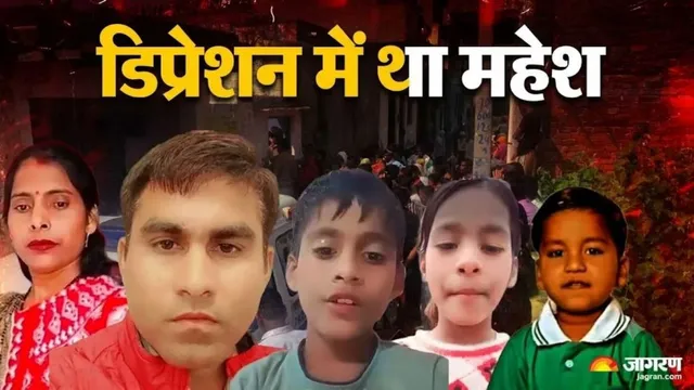 मौत की दहलीज तक कैसे पहुंचा परिवार, आशियाना छीनने से आहत था महेश; ग्रेटर नोएडा की 5 मौतों का जिम्मेदार कौन?
