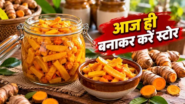 न तेल का झंझट, न मसाले की जरूरत! ऐसे बनाएं कच्ची हल्दी का औषधीय अचार, महीनों तक नहीं होगा खराब
