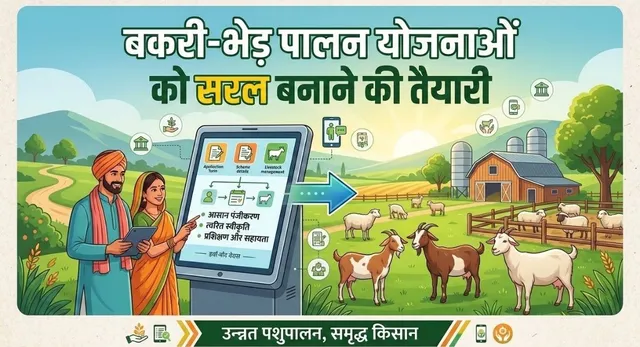 बकरी व भेड़ पालन में अब मिलेगी राहत, बैंक लोन और सब्सिडी प्रक्रिया के सरलीकरण की तैयारी