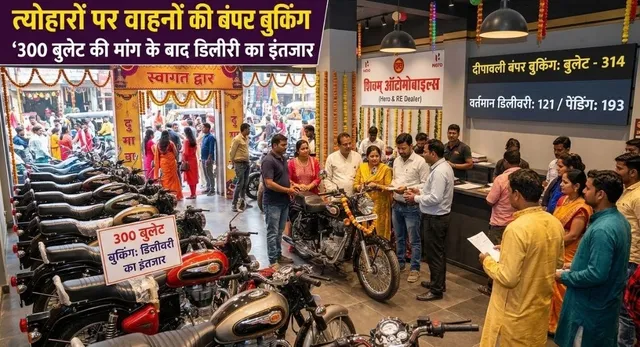 महराजगंज में त्योहारों पर वाहनों की बंपर बुकिंग, 300 बुलेट की मांग के बाद डिलीवरी का इंतजार