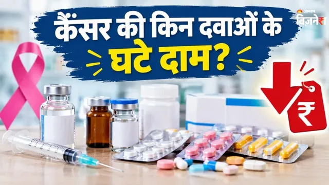 ₹2 लाख का इंजेक्शन अब ₹64000 में! कैंसर रोधी 137 दवाओं के घटेंगे दाम; देखिए कितनी सस्ती होंगी टॉप 10 महंगी दवाएं?