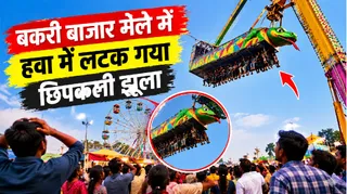 अचानक झूले के एक तरफ झुकने से उस पर बैठे लोगों की जान सांसत में पड़ गई।