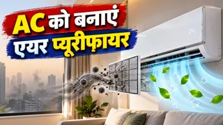 सर्दियों में AC को ऐसे इस्तेमाल करें एयर प्यूरीफायर की तरह, सिर्फ 100 रुपये में साफ होगी कमरे की हवा!