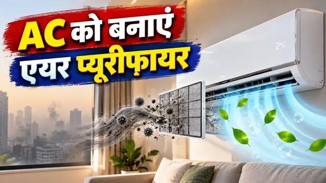 सर्दियों में AC को ऐसे इस्तेमाल करें एयर प्यूरीफायर की तरह, सिर्फ 100 रुपये में साफ होगी कमरे की हवा!