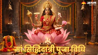 महानवमी 2026: मां सिद्धिदात्री की पूजा विधि, मंत्र व कथा (Picture Credit: AI Generated)